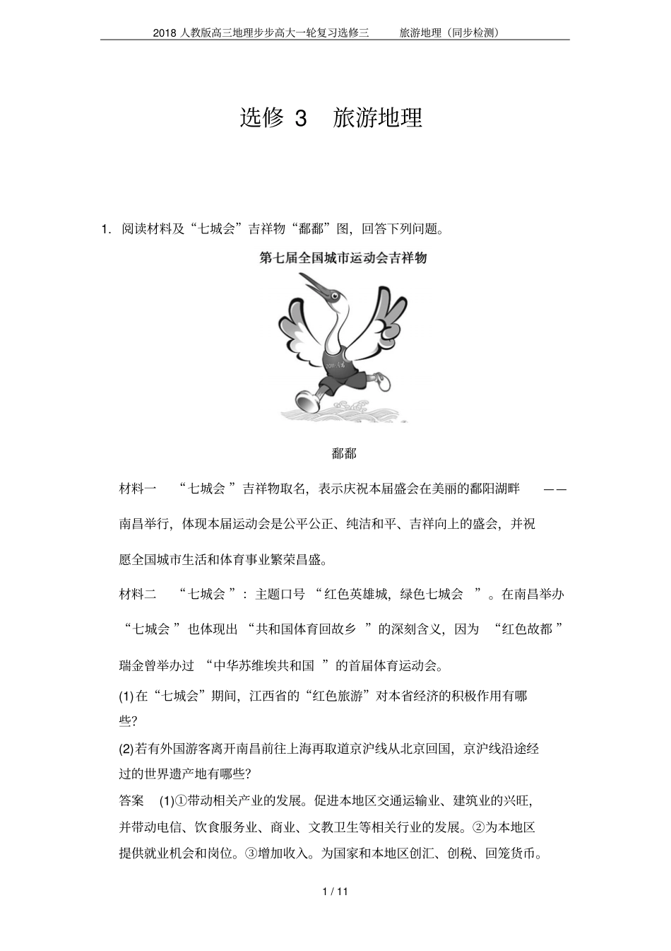 2018人教版高三地理步步高大一轮复习选修三旅游地理同步检测_第1页