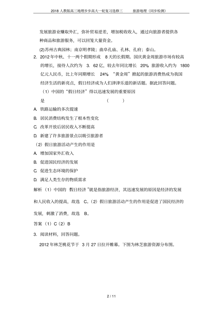 2018人教版高三地理步步高大一轮复习选修三旅游地理同步检测_第2页