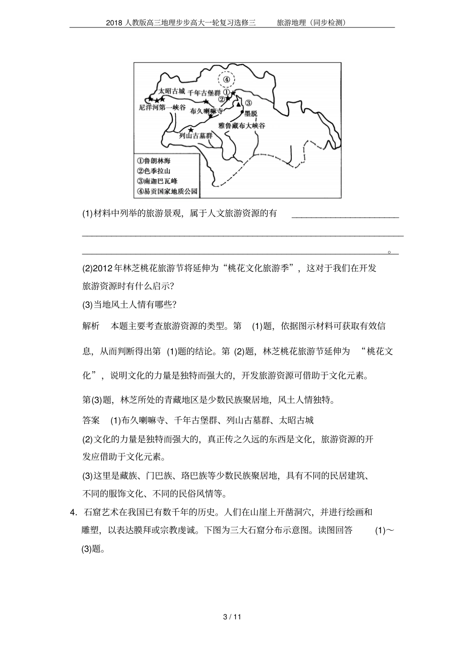 2018人教版高三地理步步高大一轮复习选修三旅游地理同步检测_第3页