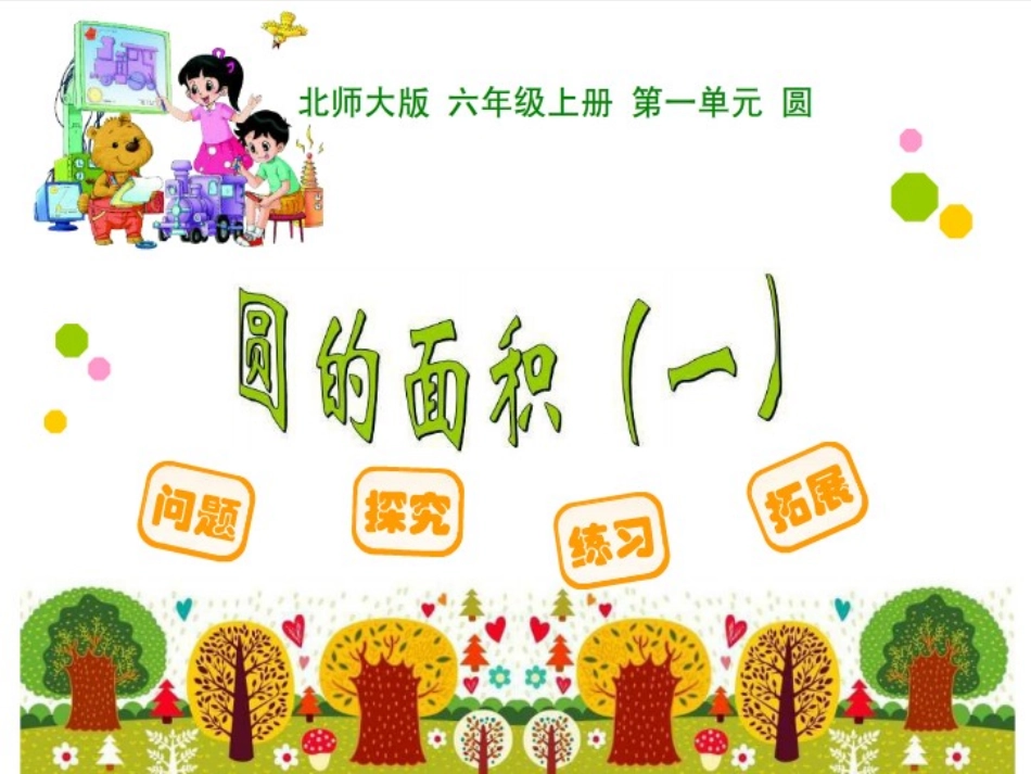 圆的面积(一)_第1页