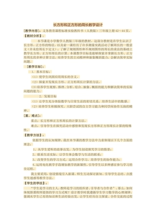 长方形和正方形的周长教学设计