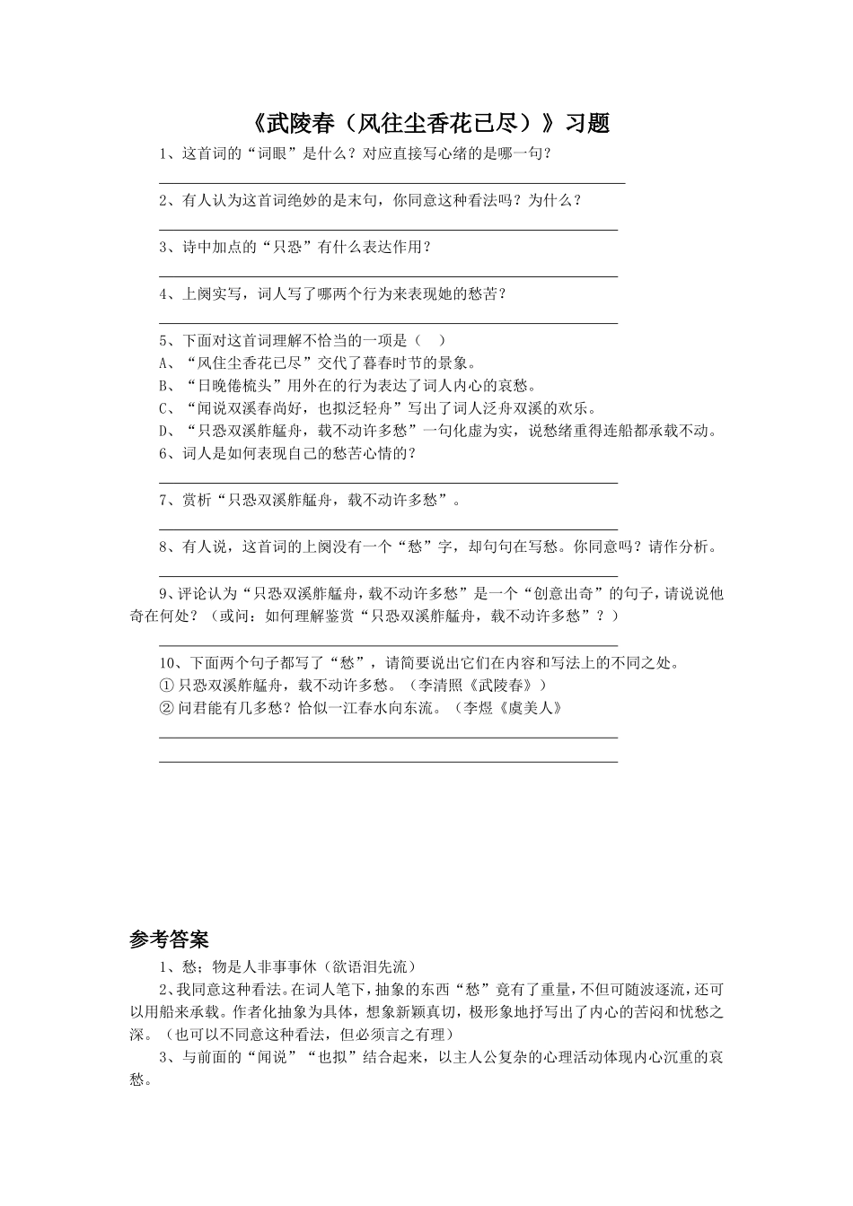 《武陵春-(风往尘香花已尽)》习题1_第1页