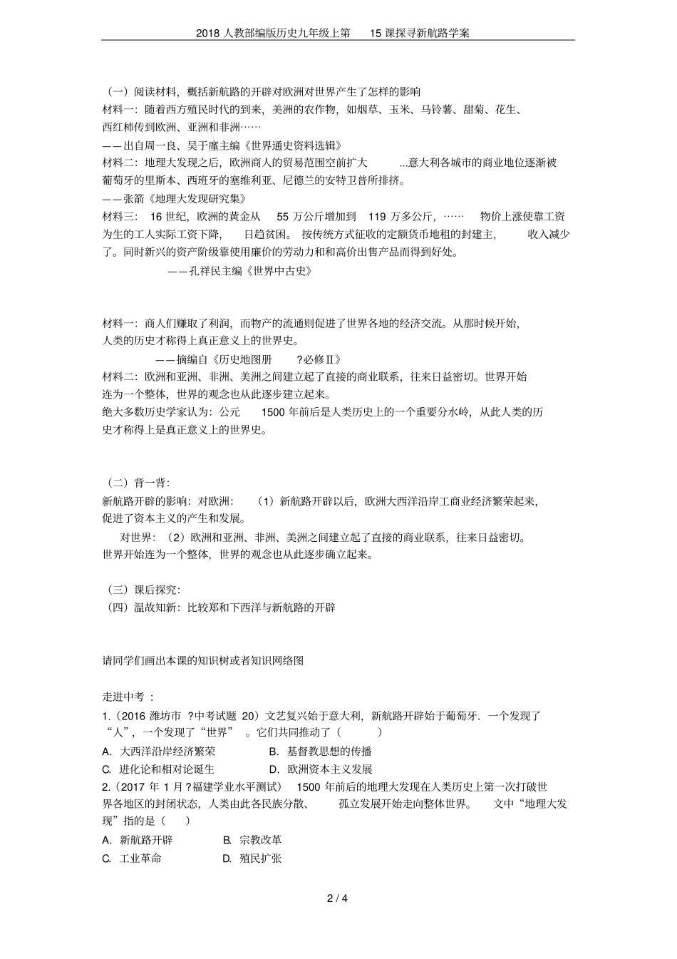 2018人教部编版历史九年级上第15课探寻新航路学案_第2页
