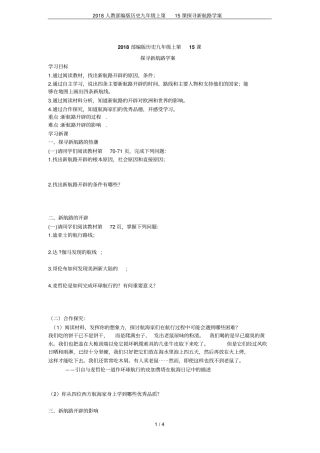 2018人教部编版历史九年级上第15课探寻新航路学案