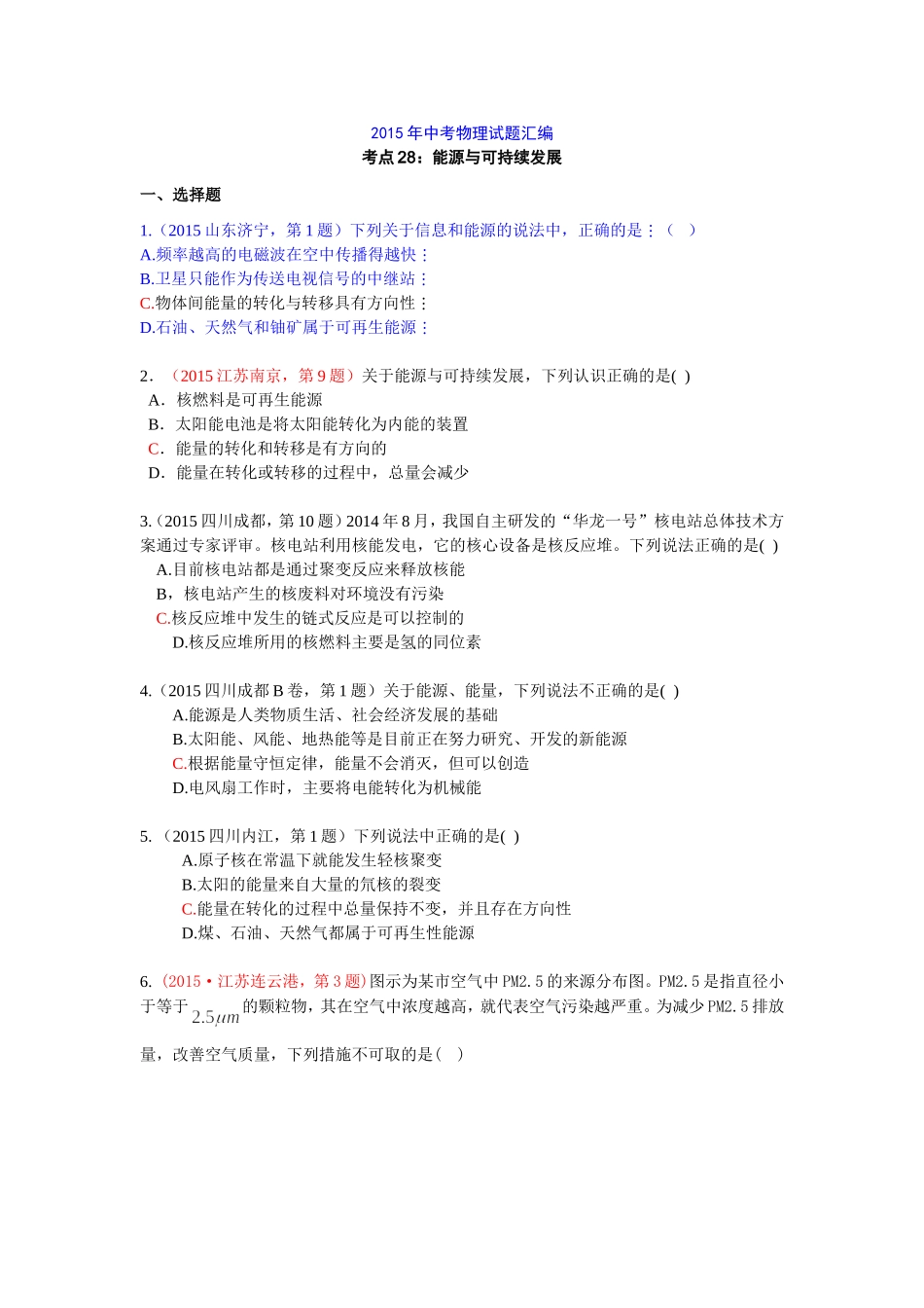 2015年中考物理试题汇编考点28：能源与可持续发展_第1页