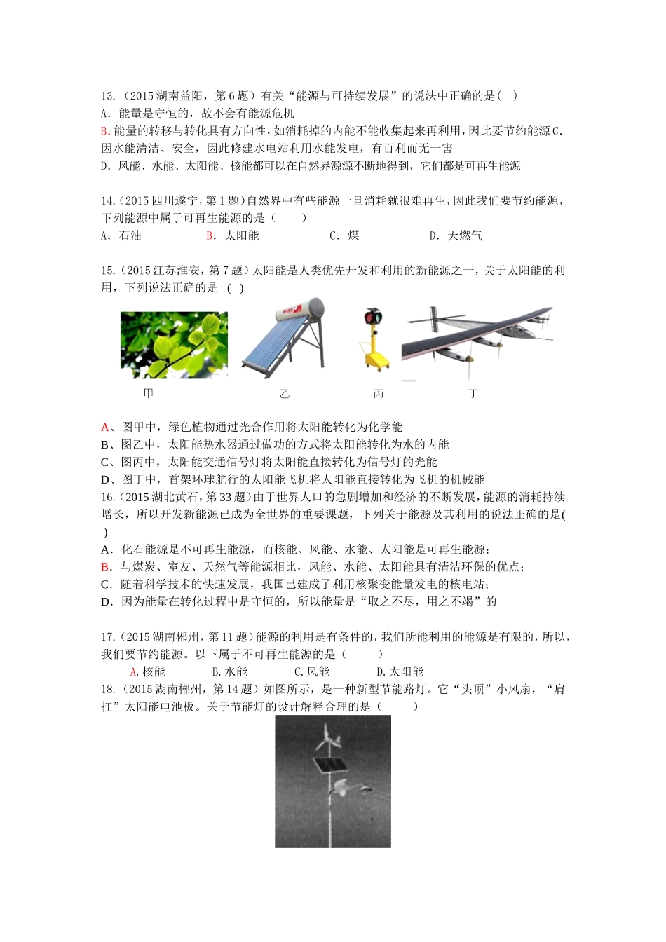 2015年中考物理试题汇编考点28：能源与可持续发展_第3页
