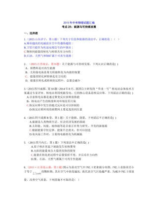 2015年中考物理试题汇编考点28：能源与可持续发展