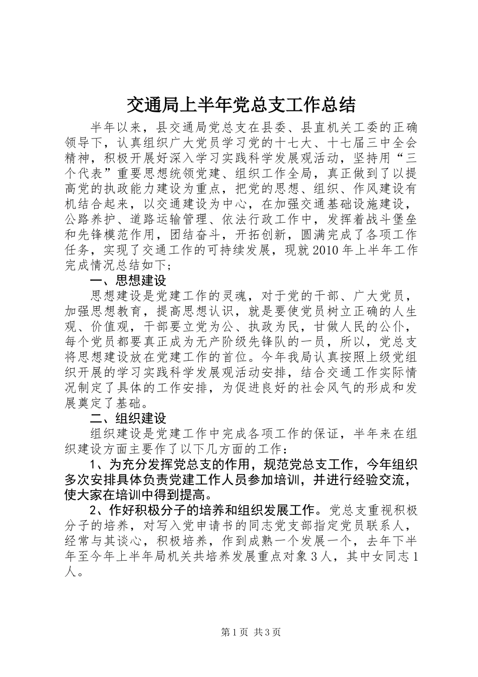 交通局上半年党总支工作总结_第1页