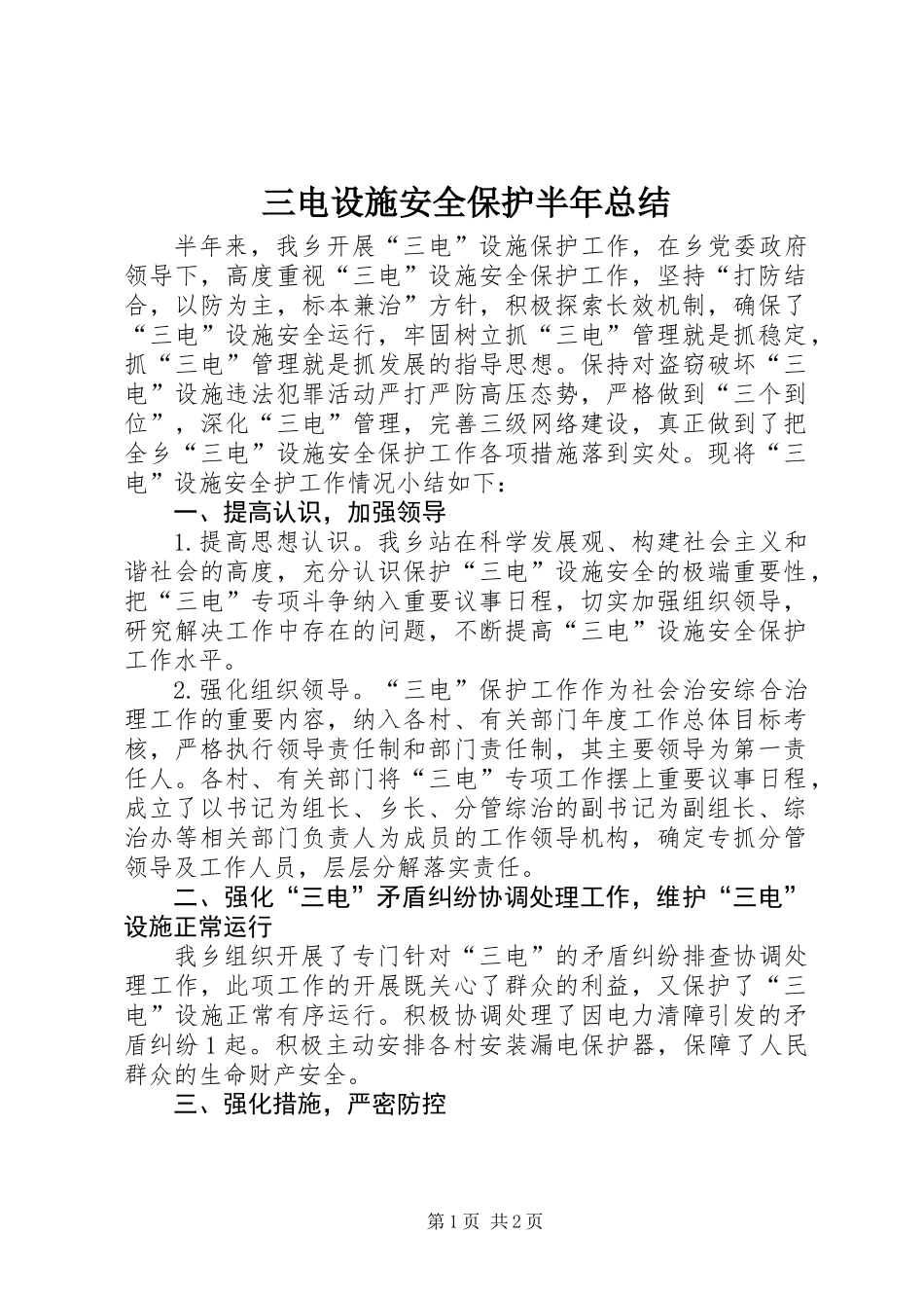 三电设施安全保护半年总结_第1页