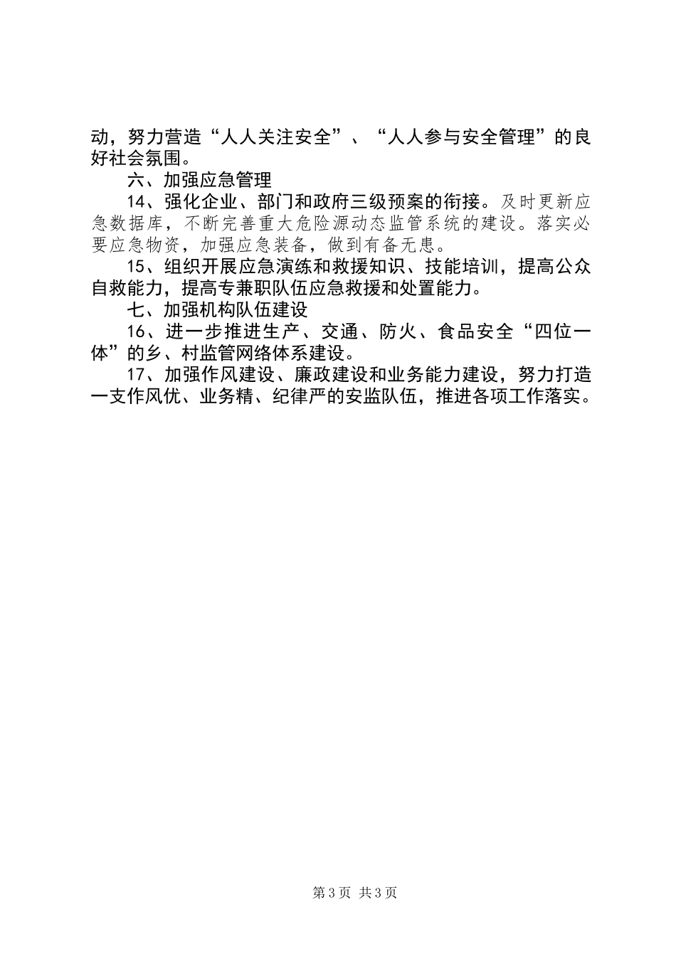 XX年全镇安全生产工作要点_第3页