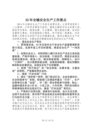 XX年全镇安全生产工作要点