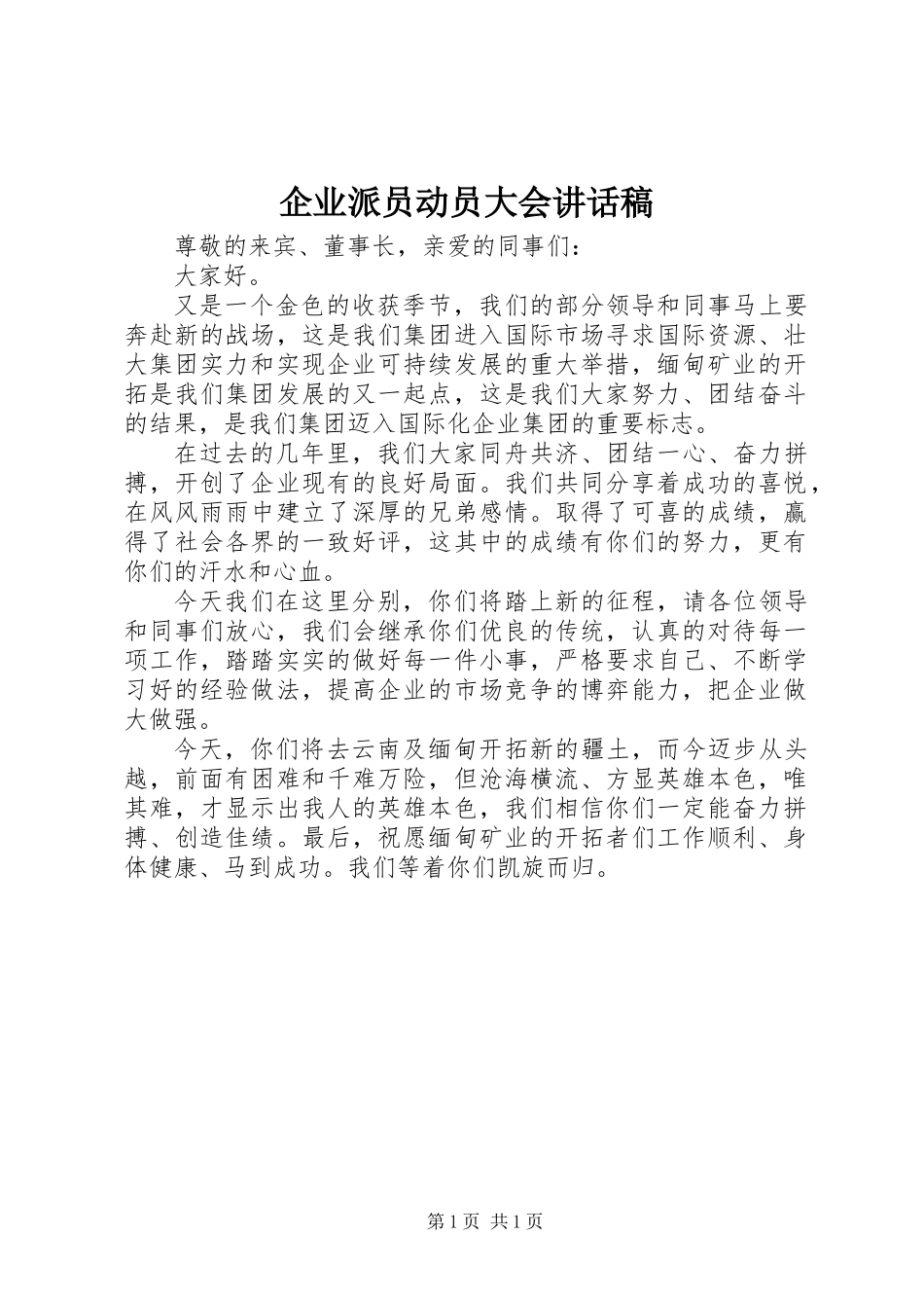 企业派员动员大会讲话稿_第1页