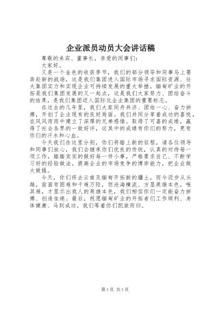 企业派员动员大会讲话稿