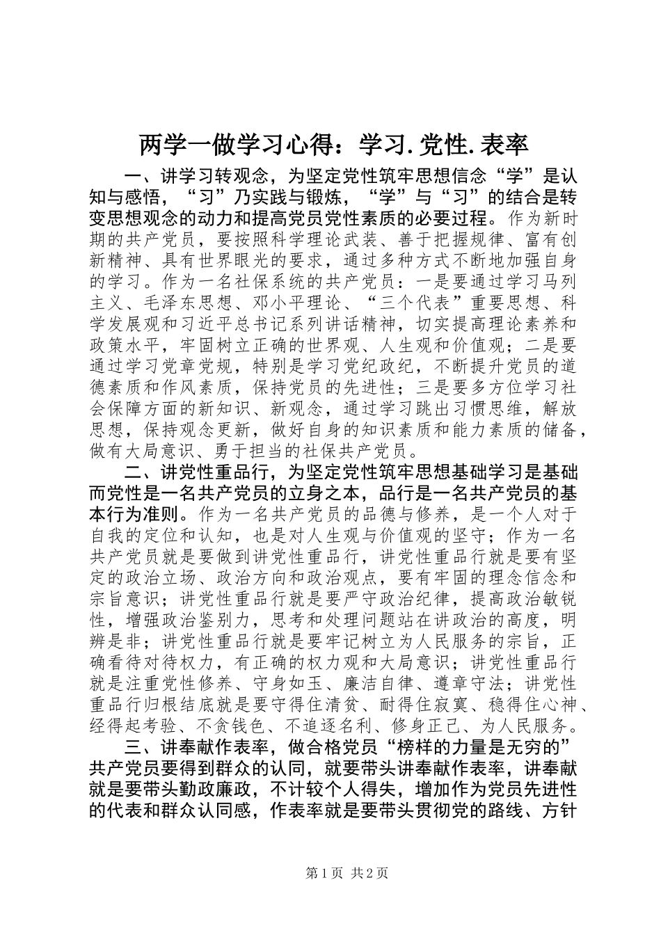 两学一做学习心得：学习.党性.表率_第1页