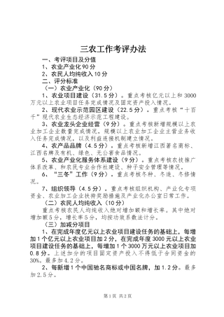 三农工作考评办法