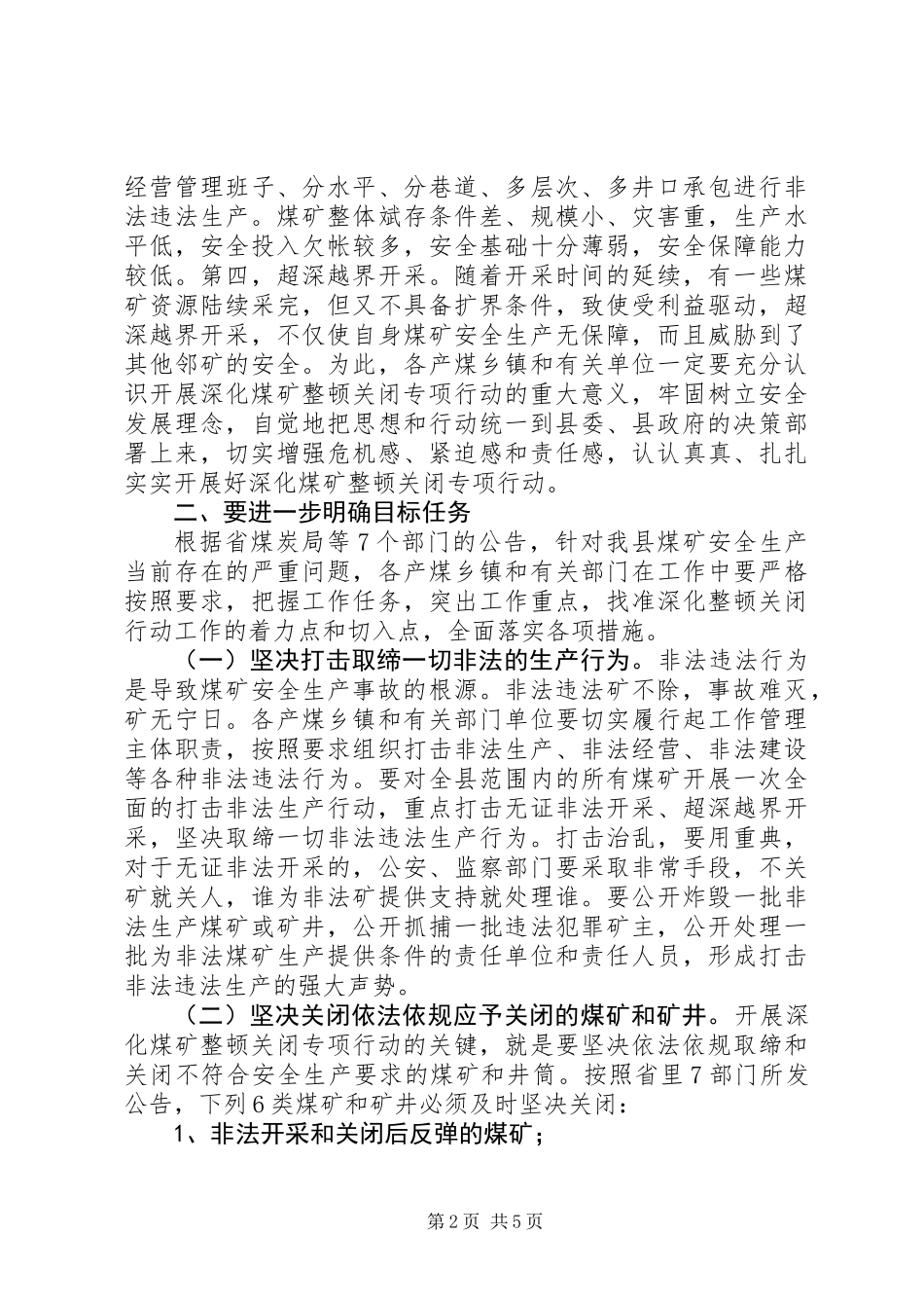全县煤矿整顿行动工作会领导发言稿_第2页