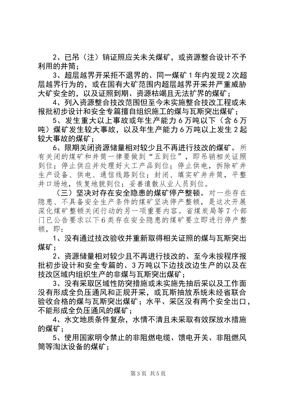 全县煤矿整顿行动工作会领导发言稿_第3页