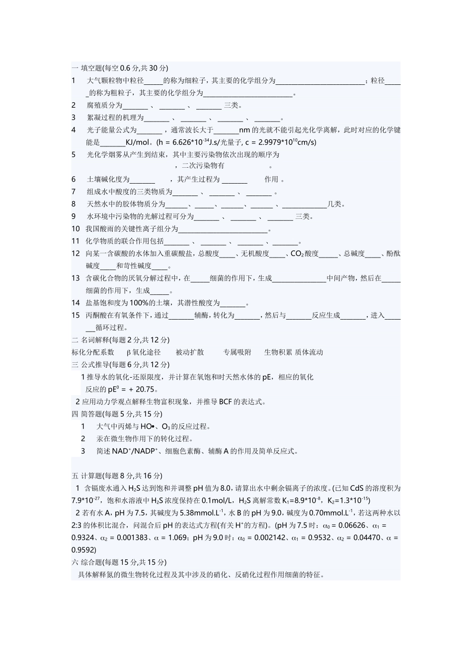 北京林业大学2005至2006学年第1学期环境化学期末考试试题B_第2页