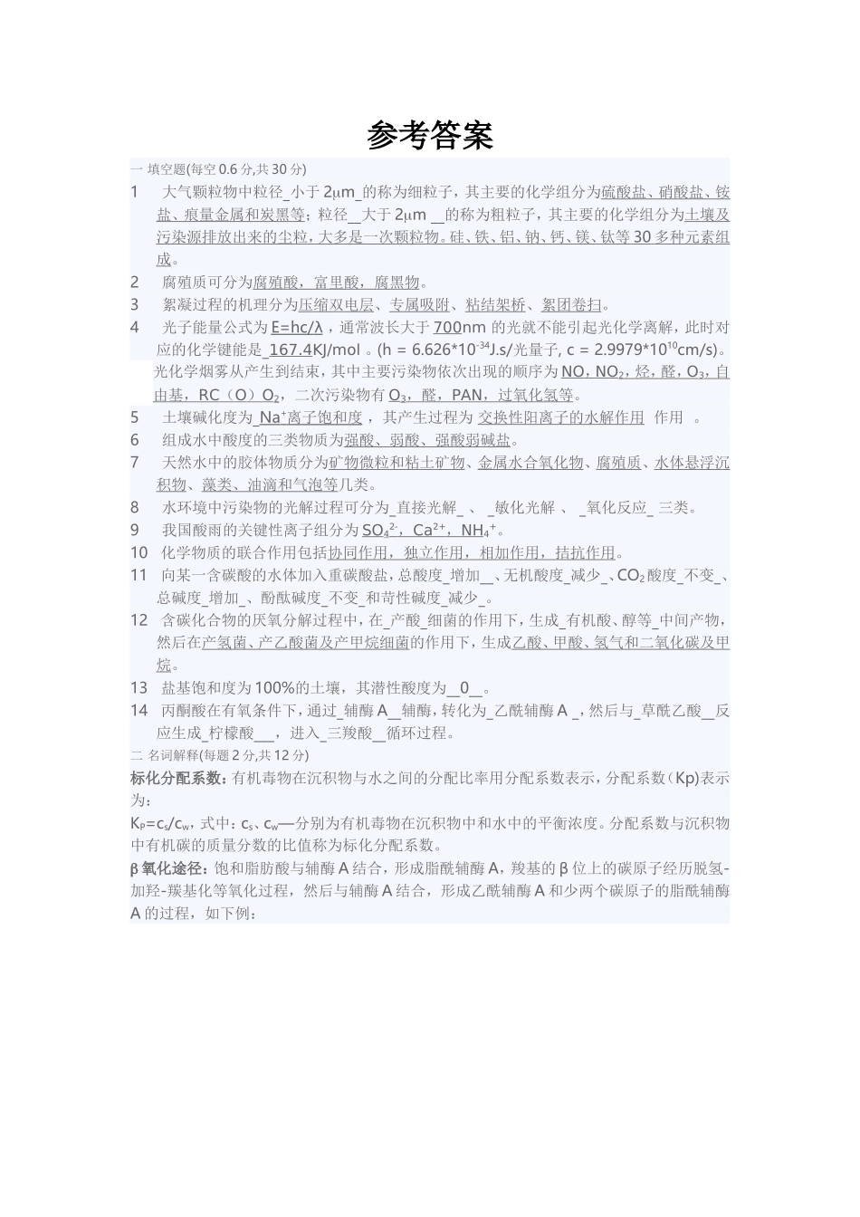 北京林业大学2005至2006学年第1学期环境化学期末考试试题B_第3页