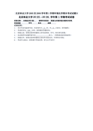 北京林业大学2005至2006学年第1学期环境化学期末考试试题B