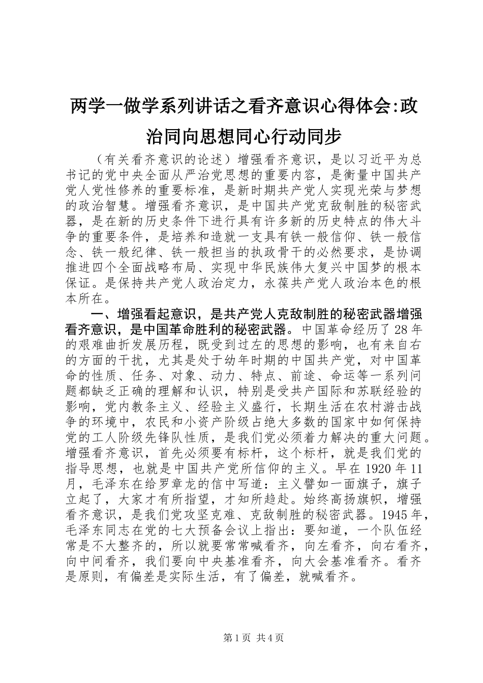 两学一做学系列讲话之看齐意识心得体会-政治同向思想同心行动同步_第1页