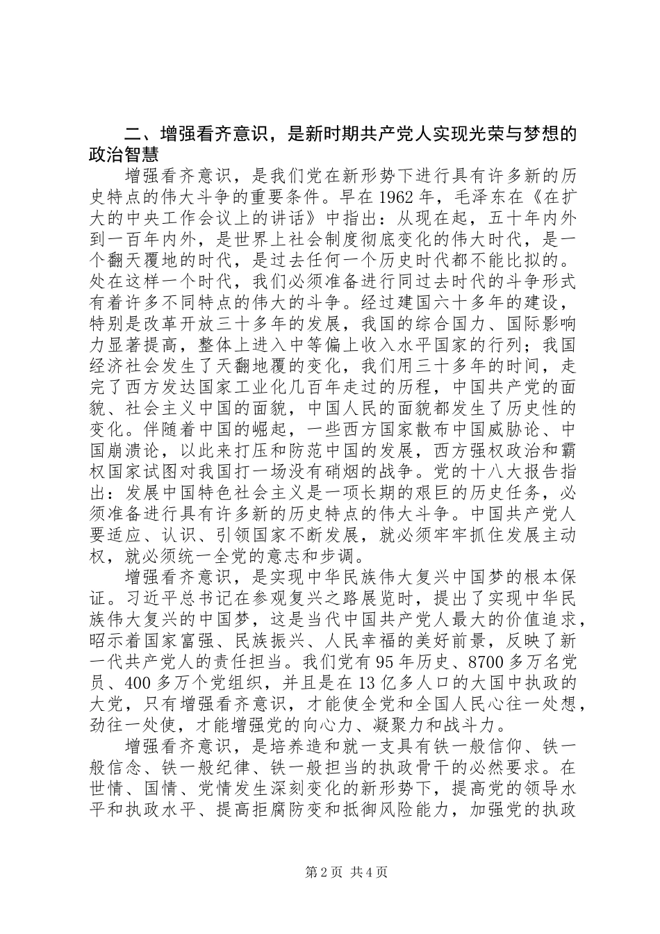 两学一做学系列讲话之看齐意识心得体会-政治同向思想同心行动同步_第2页