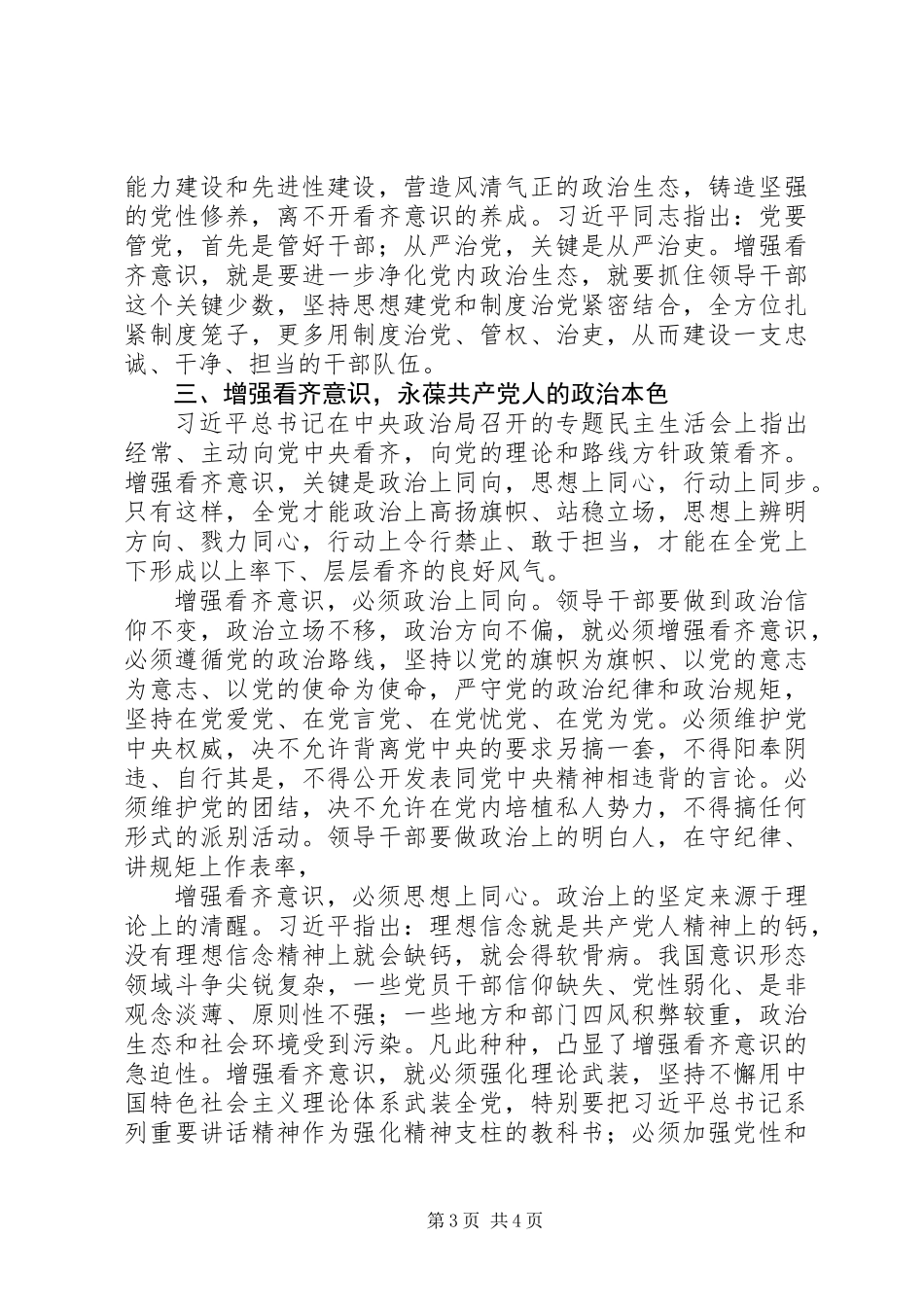 两学一做学系列讲话之看齐意识心得体会-政治同向思想同心行动同步_第3页