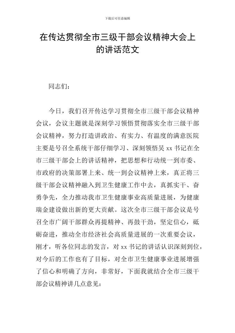 在传达贯彻全市三级干部会议精神大会上的讲话范文_第1页