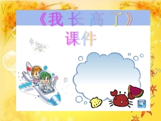《我长高了》课件3