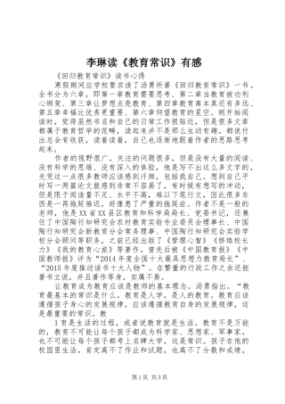 李琳读《教育常识》有感