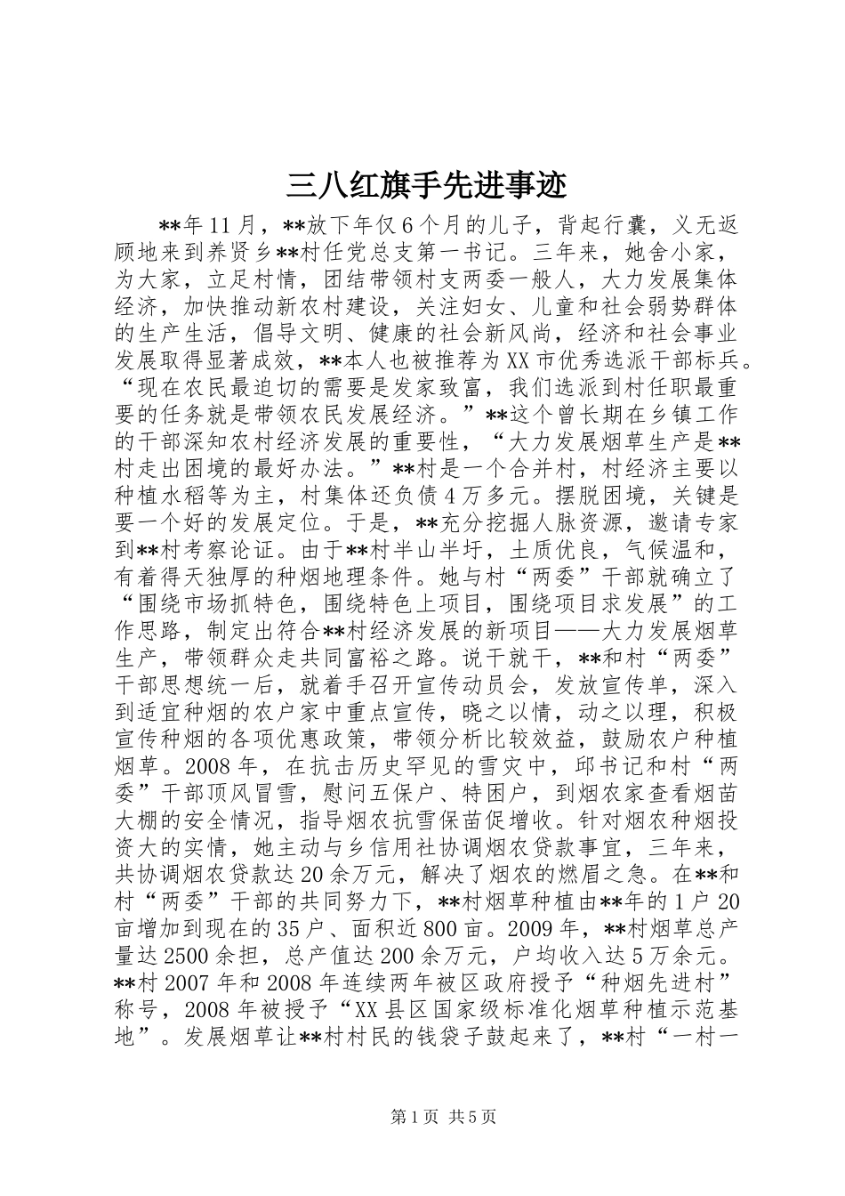 三八红旗手先进事迹_第1页