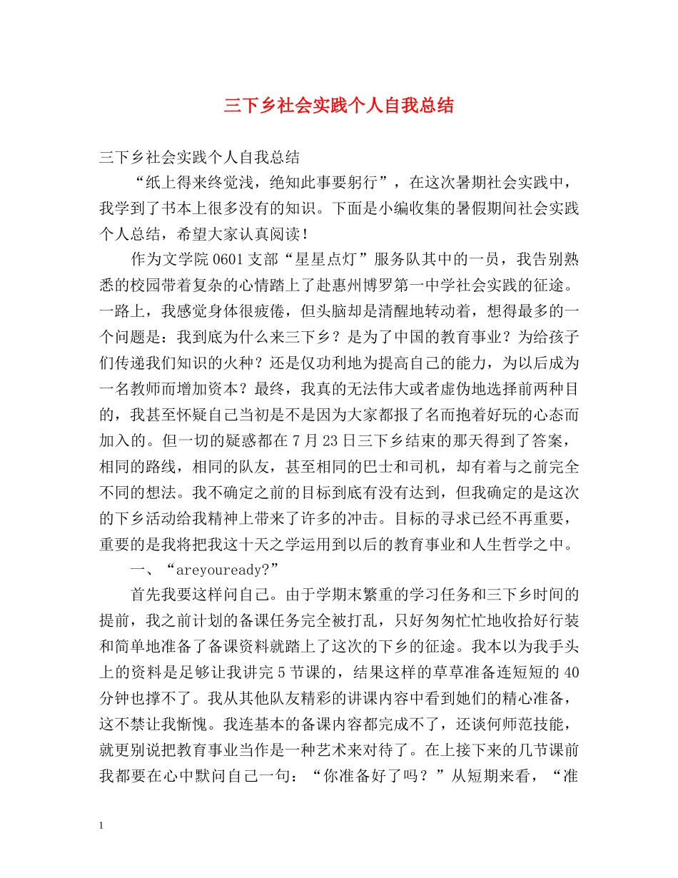 三下乡社会实践个人自我总结 _第1页