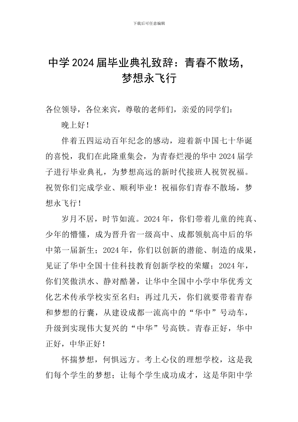 中学2024届毕业典礼致辞：青春不散场-梦想永飞翔_第1页