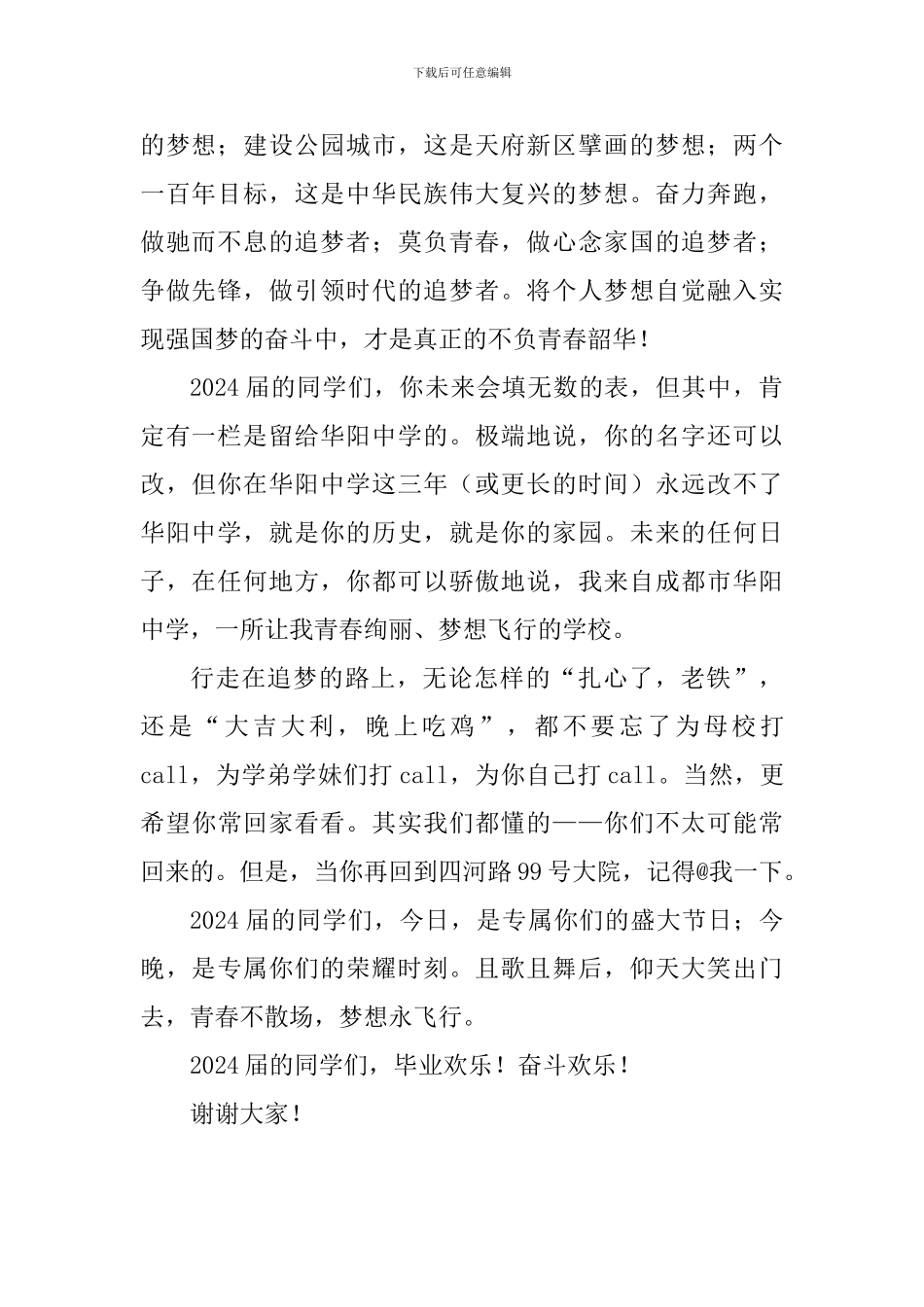 中学2024届毕业典礼致辞：青春不散场-梦想永飞翔_第2页