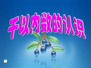 千以内数的认识--课件4