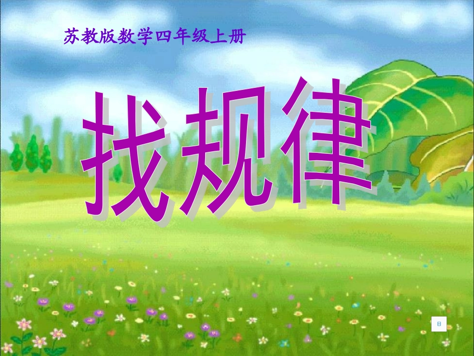 四找规律(1)_第1页