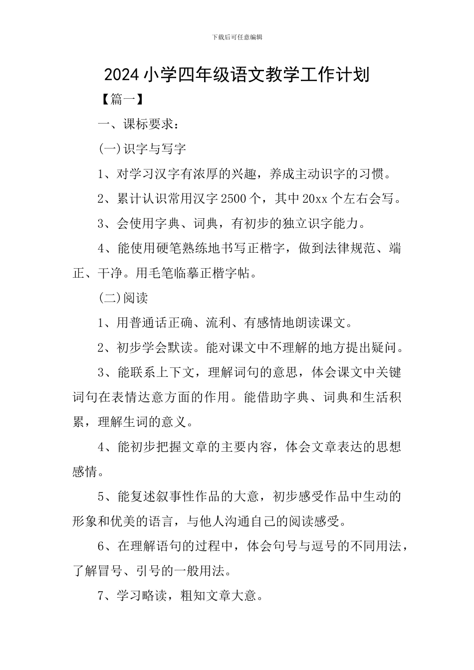 2024小学四年级语文教学工作计划_第1页