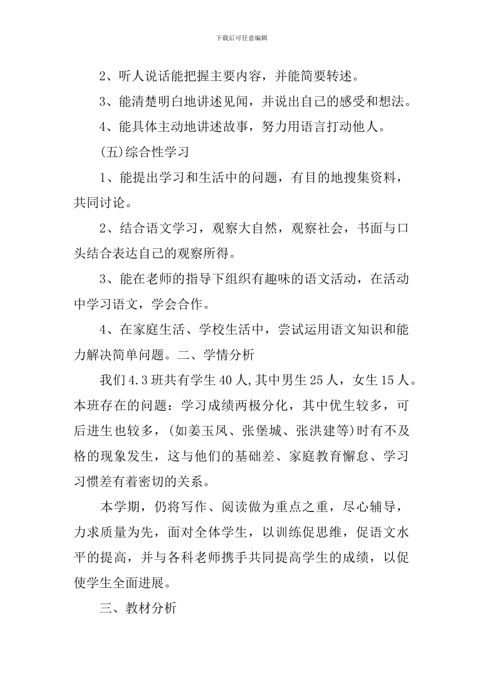 2024小学四年级语文教学工作计划_第3页