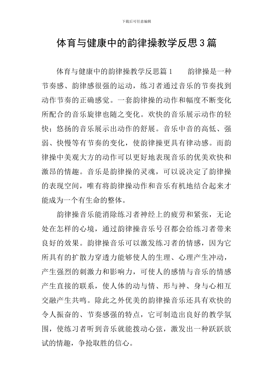 体育与健康中的韵律操教学反思3篇_第1页