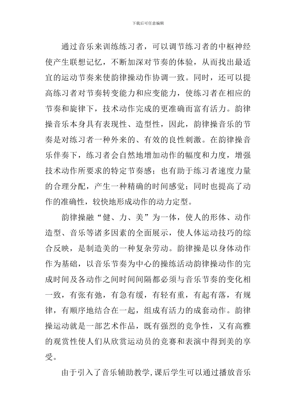 体育与健康中的韵律操教学反思3篇_第2页