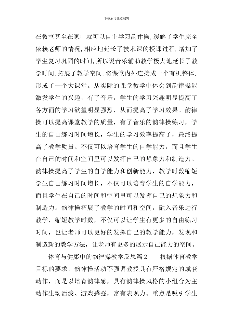 体育与健康中的韵律操教学反思3篇_第3页