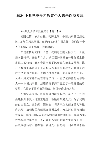 2024中共党史学习教育个人启示以及反思