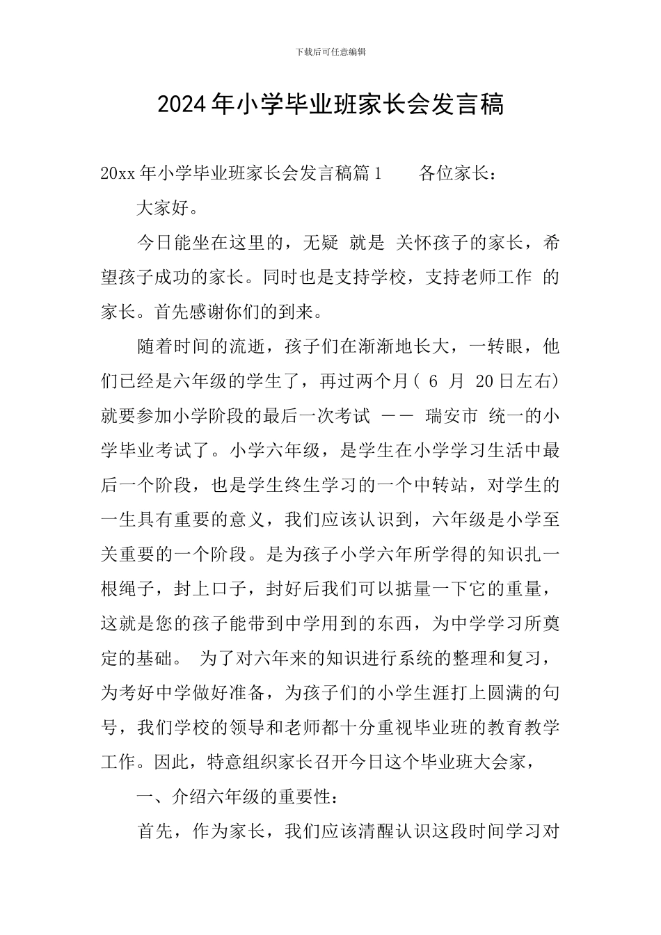 2024年小学毕业班家长会发言稿_第1页