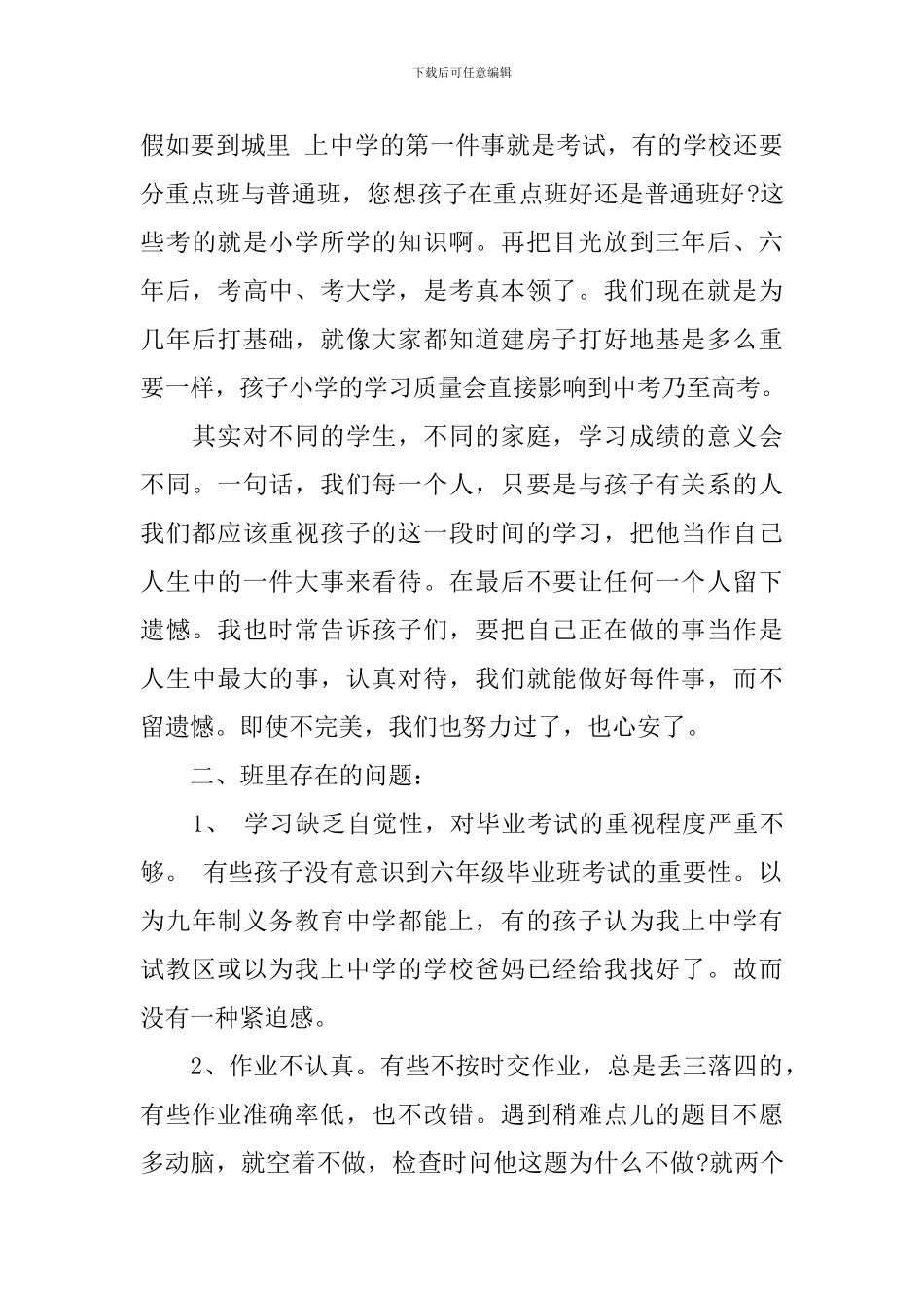 2024年小学毕业班家长会发言稿_第3页