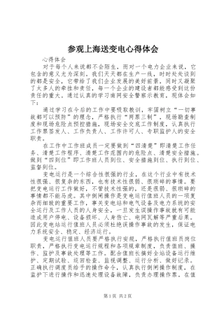 参观上海送变电心得体会