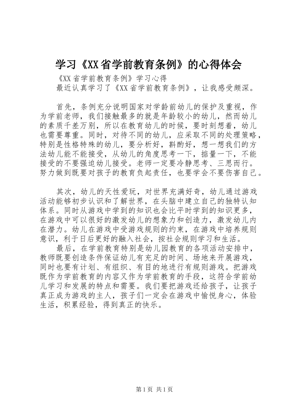 学习《XX省学前教育条例》的心得体会_第1页