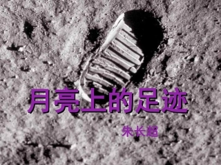 月亮上的足迹1