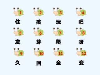 (部编)人教2011课标版一年级上册小蜗牛-(2)