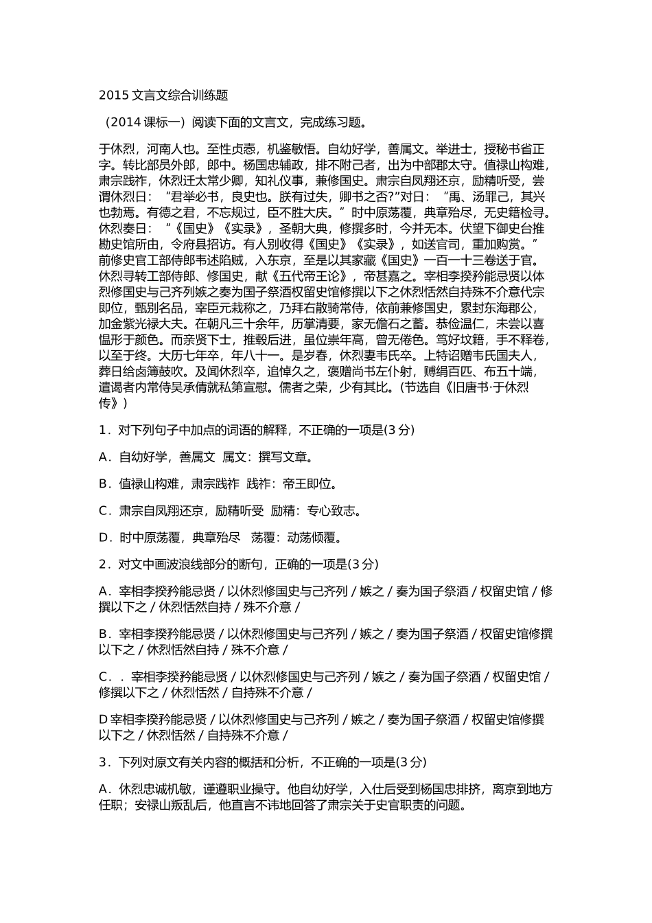 2015文言文综合训练题.doc刘秀良_第1页