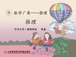 人教2011版小学数学二年级数学广角——推理.ppt讲课
